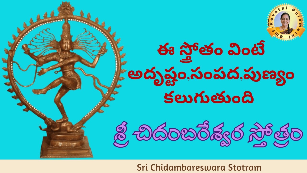 అనంత అదృష్టం కలిగించే శక్తివంతమైన స్తోత్రం | శ్రీ చిదంబరేశ్వర స్తోత్రం |Sri Chidambareswara Stotram