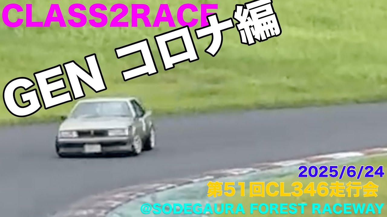 第51回CL346走行会CLASS2RACE GENコロナ編