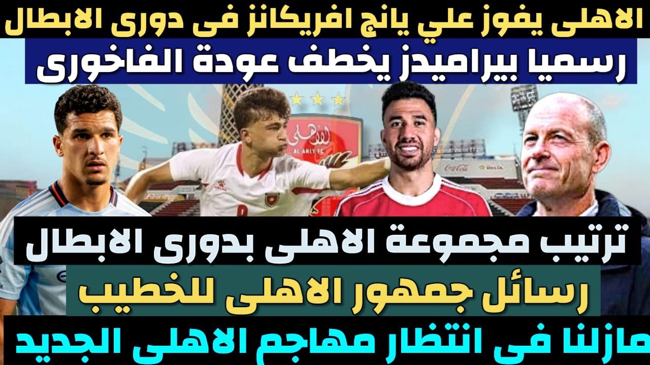 الاهلي يفوز علي يانج افريكانز فى دوري أبطال افريقيا. عودة الفاخوري فى بيراميدز. صفقات الاهلي #الاهلي