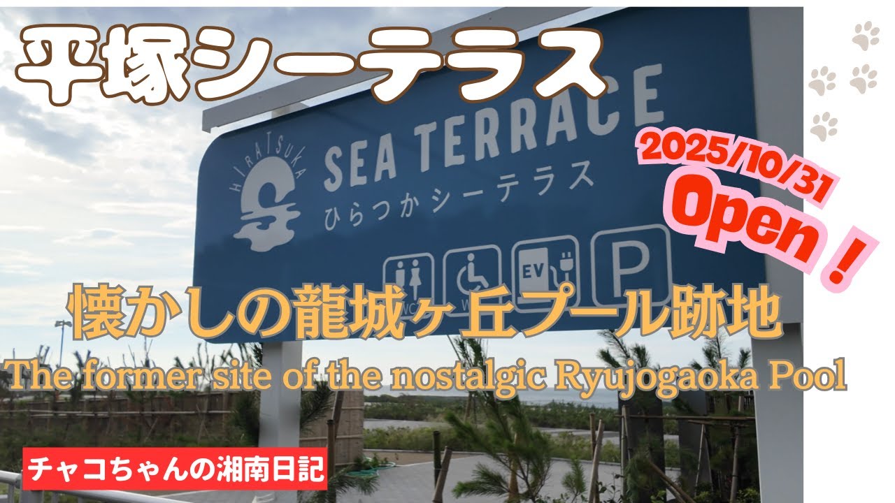 【湘南ライフ】平塚シーテラス 2025/10/31オープン予定 ✨ 工事の様子と懐かしの龍城ヶ丘プール跡地