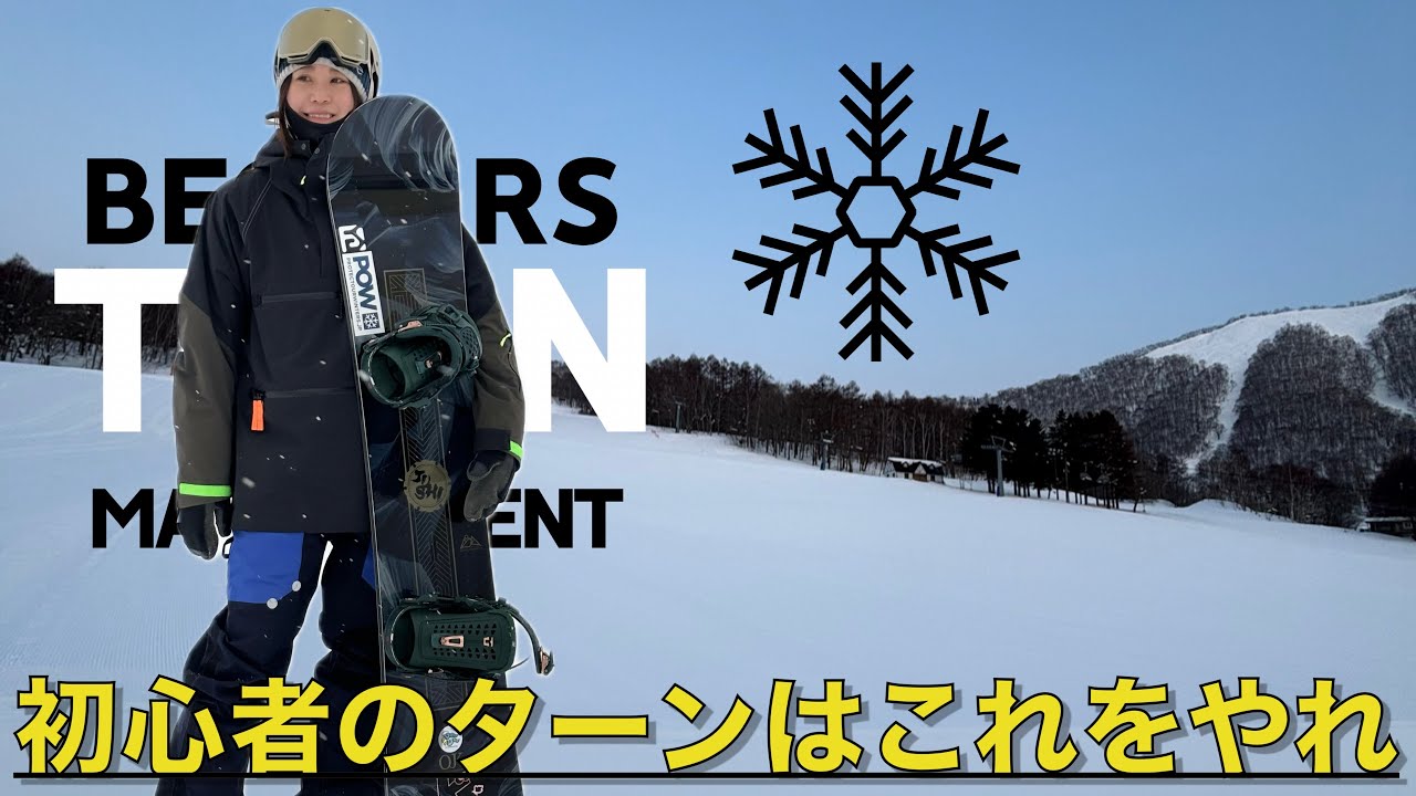 【スノボ 初心者】簡単にスイスイ連続ターンできる方法がコレです!