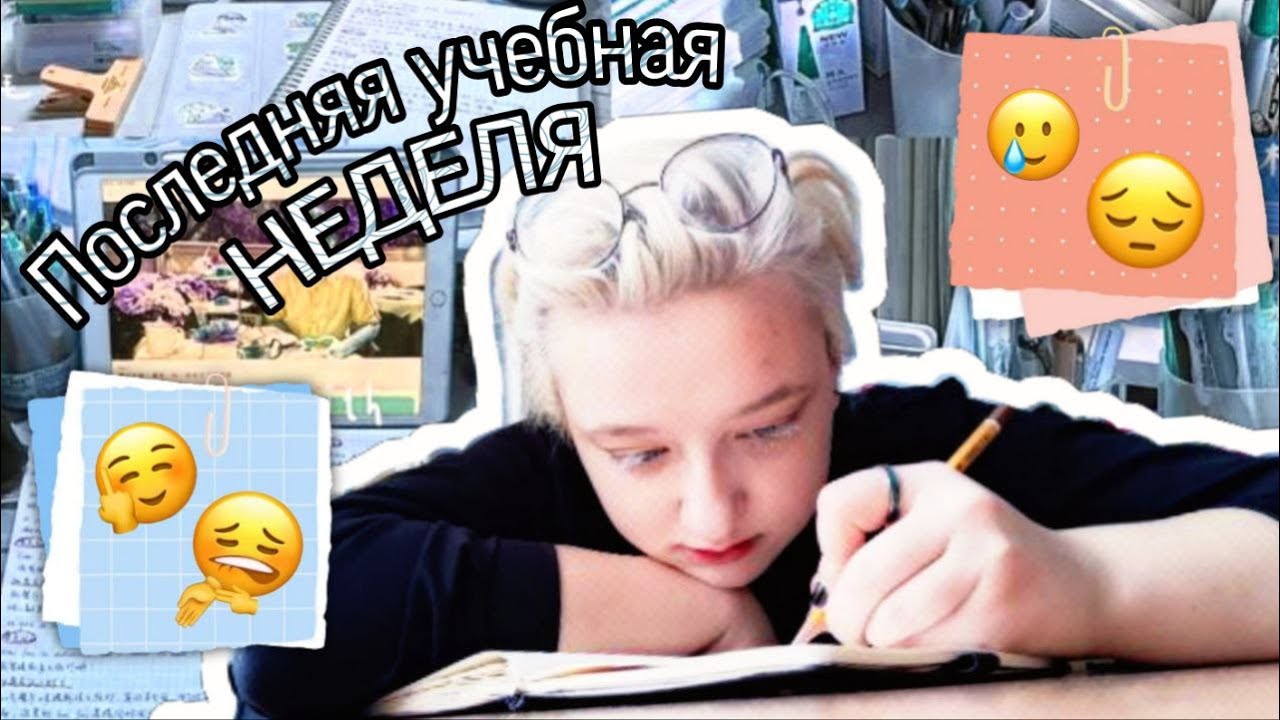 VLOG | Последняя учебная неделя