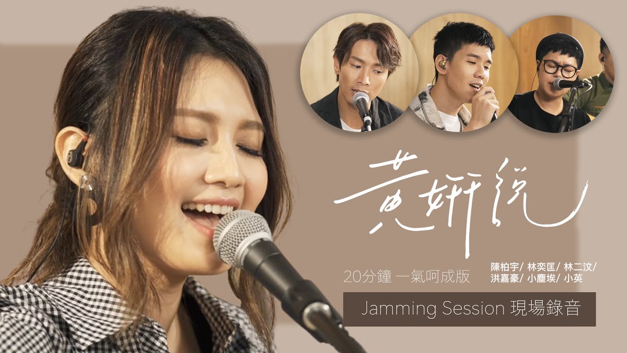 黃妍說 Live Jamming 現場錄音 I 林奕匡 陳柏宇 林二汶 洪嘉豪 Lil' Ashes 小塵埃 小英 I 笑容迷路了 七折 買不到的快樂 最後的信仰 半天空檔 貪睡的人 哪兒 稻香