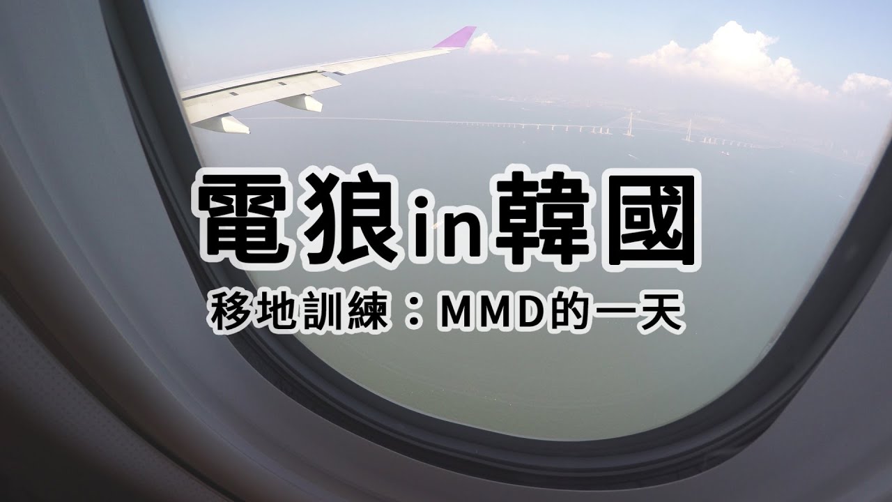 閃電狼 FW x LoL｜電狼in韓國 移地訓練：MMD的一天｜Bootcamp in Korea: A day of MMD