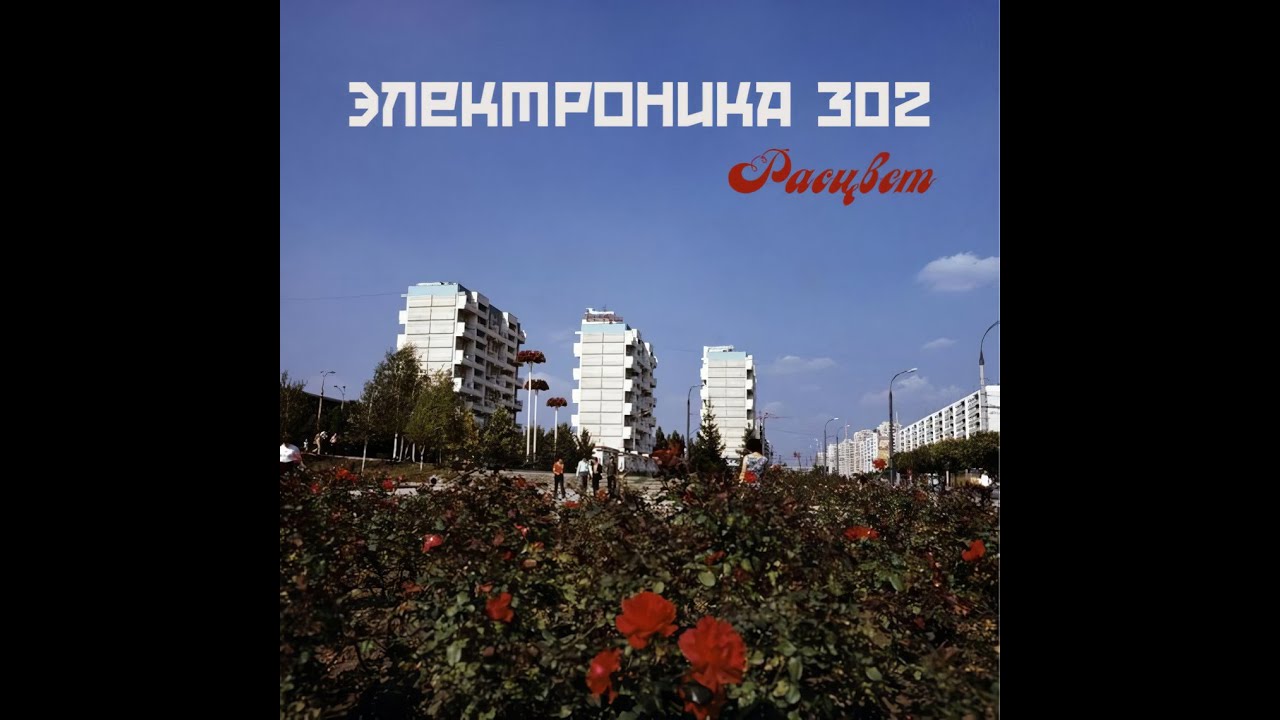 Электроника 302   Внедряйте культуру