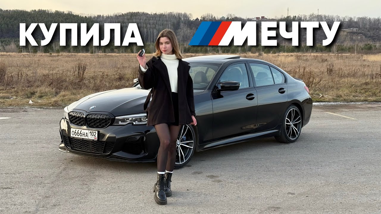 КУПИЛА МЕЧТУ НА 400 Л.С. НЕУЖЕЛИ ЭТО БЫЛА ОШИБКА?