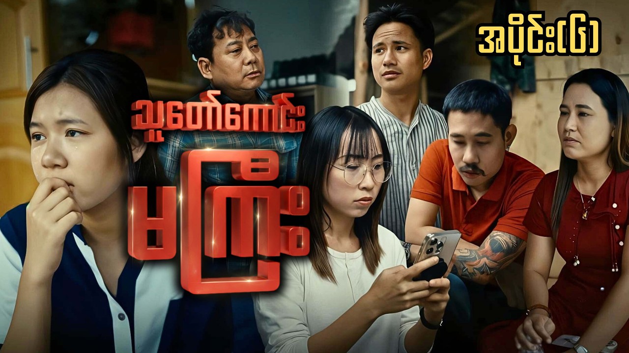 သူတော်ကောင်းမကြီး (အပိုင်း ၆) ဇာတ်သိမ်း