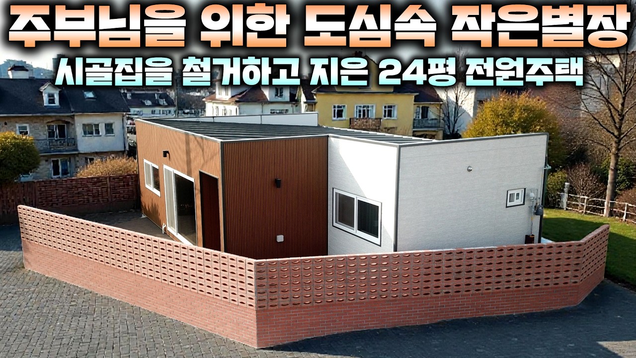 시골집 마실오시던 분들이 새집 예쁘다고 난리가 났네요~ 집 구경시켜 달라고 동네방네 다 찾아온답니다#이동주택#모듈러주택#가성비주택#전원주택#농가주택#에코하우스#펜션#별장#체류형쉼터