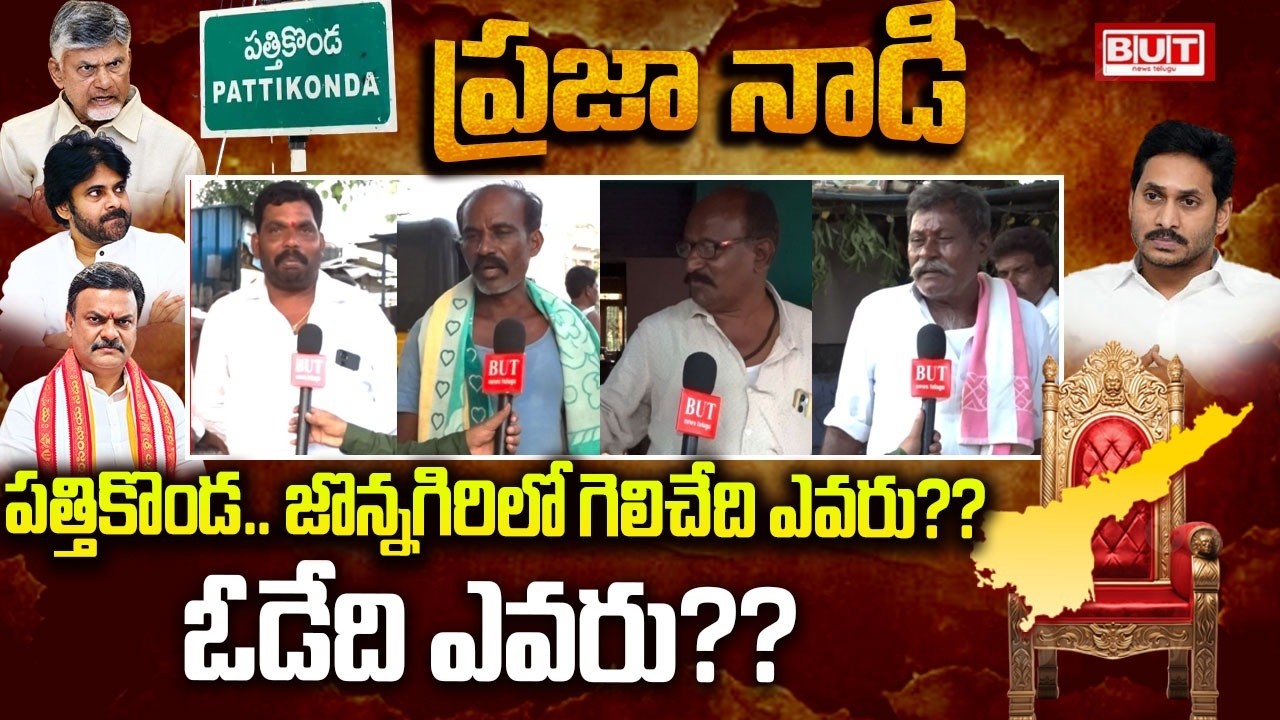 జొన్నగిరి  పత్తికొండ లో ఓడేది ఎవరు?? గెలిచేది ఎవరు ?? Ground Report AP localbody Elections2026| BUT