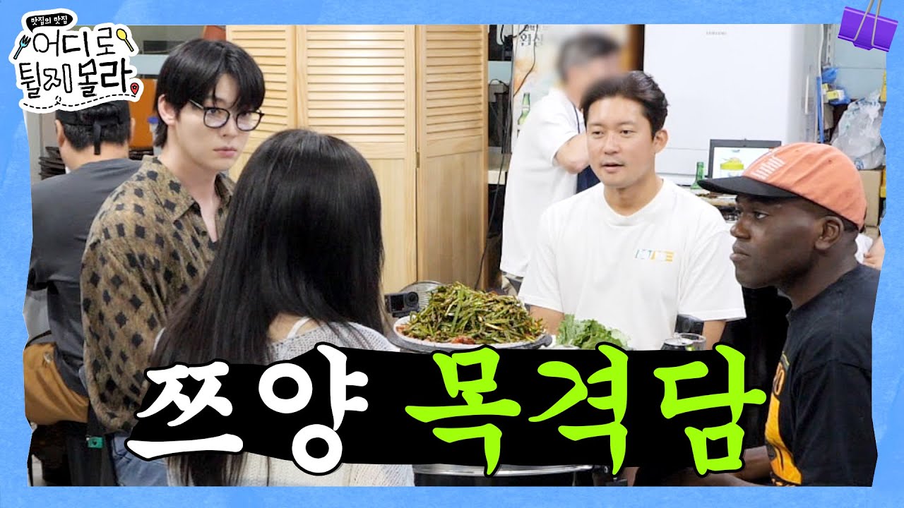 [4회 비하인드] 쯔양이랑 같이 밥 먹으면 자꾸 쳐다보게 돼🙄 #어디로튈지몰라