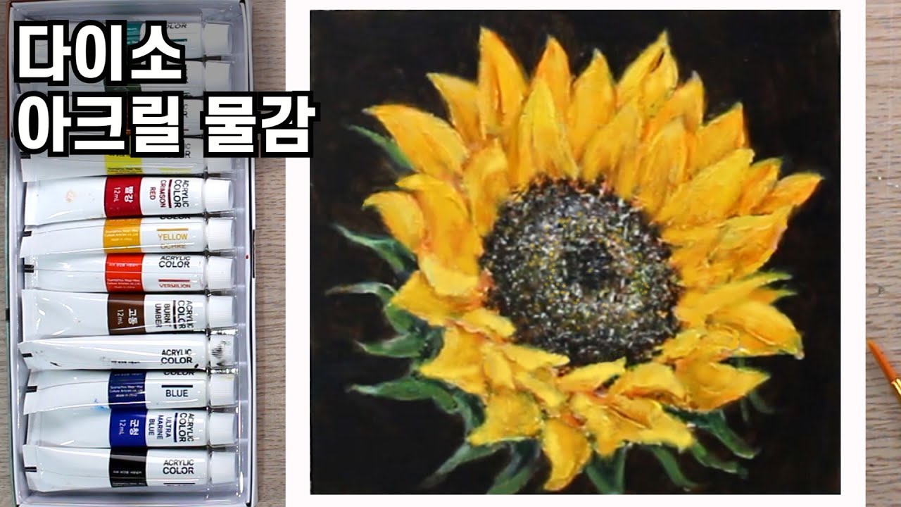 해바라기 그리는 법 / 다이소 아크릴 물감 / 임파스토 기법 / 풍수그림 / 꽃 그리는법, 유화, 드로잉 기초 | DrawingJ드로잉제이