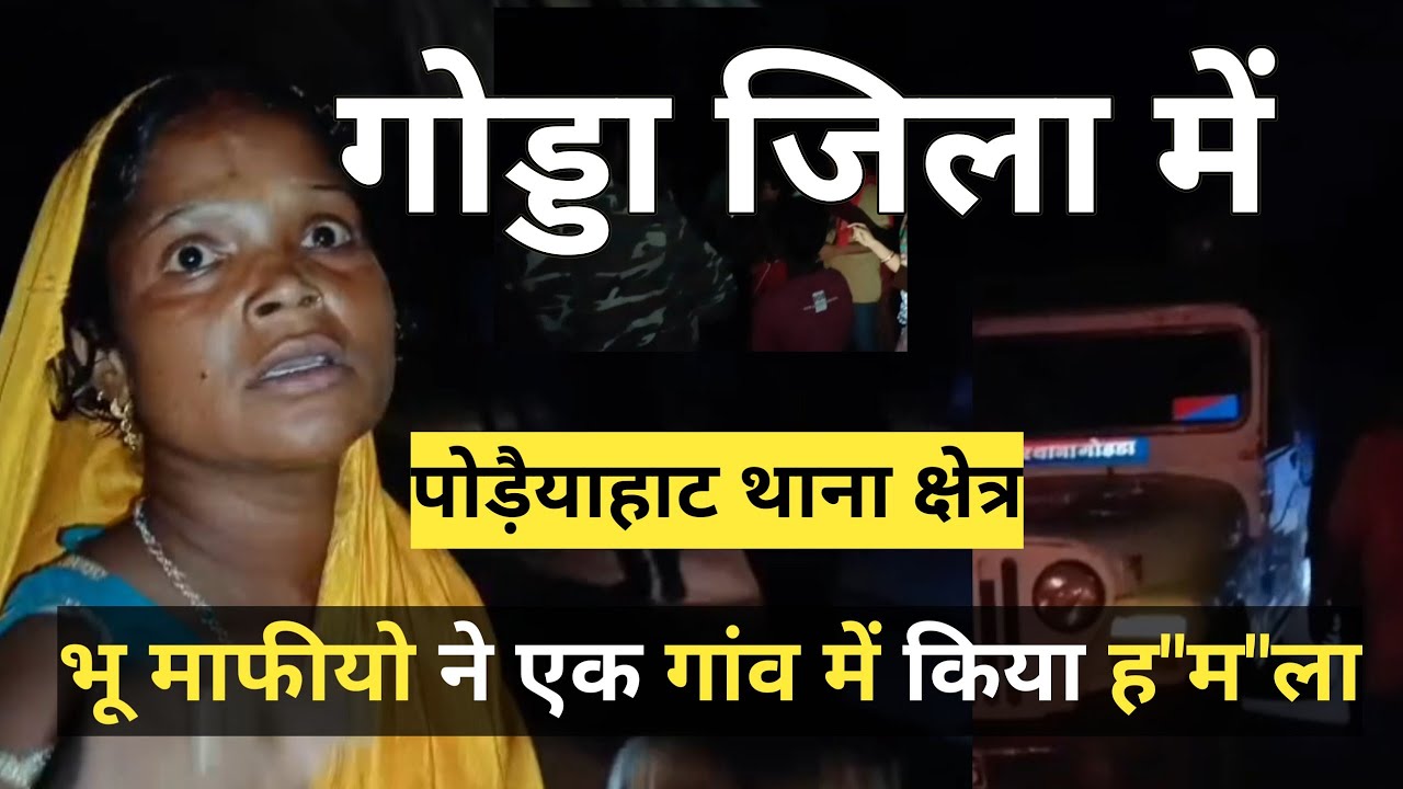 गोड्डा जिला में भू माफीयो ने एक गांव में किया ह