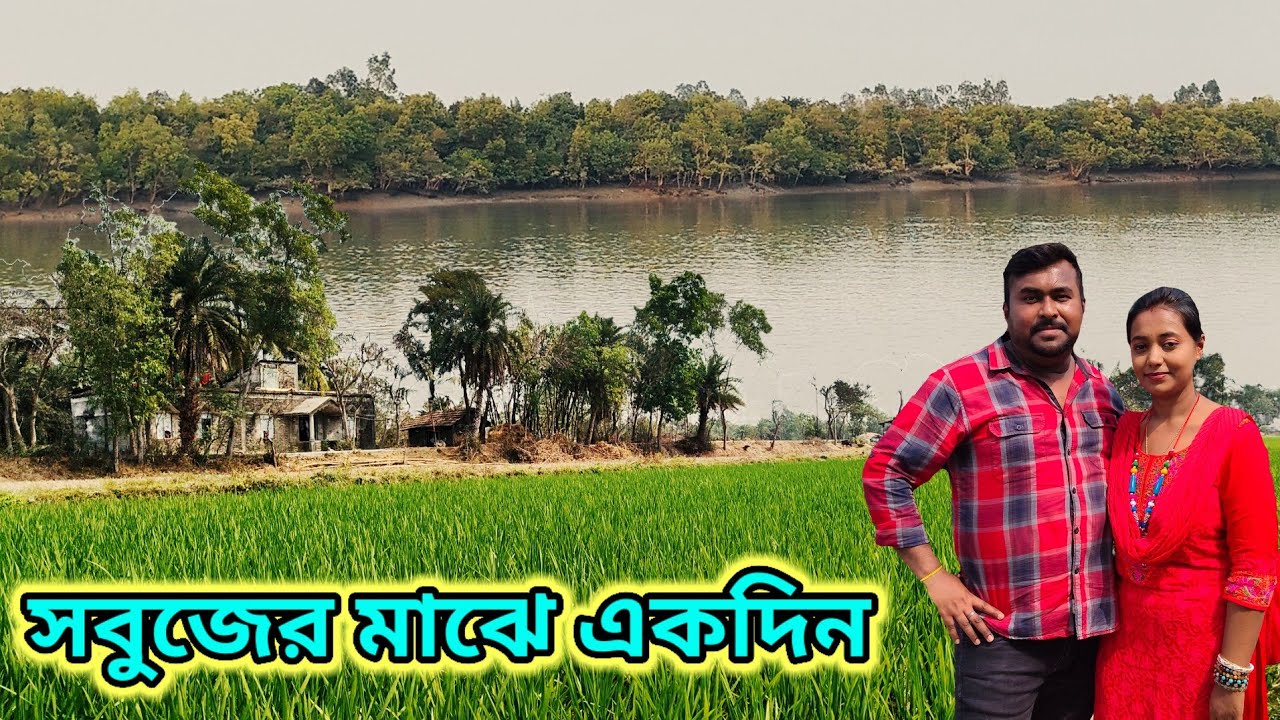 সবুজের মাঝে কাটিয়ে এলাম একদিন | শহরের কোলাহলপূর্ণ জীবন থেকে একদিনের জন্য মুক্তি পাওয়ার সেরা ঠিকানা
