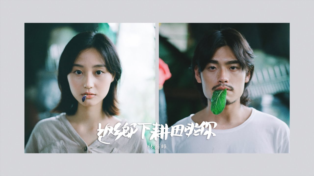 林海峰 Jan Lamb - 返鄕下耕田啦你 EVERGREEN (Official Music Video)