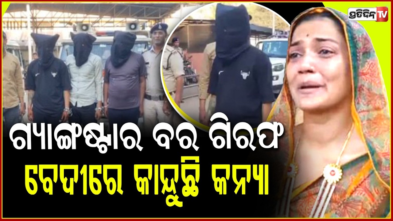 ବେଦୀରୁ ଗ୍ୟାଙ୍ଗଷ୍ଟାର ବର ଗିରଫ କାନ୍ଦୁଛି କନ୍ୟା,ବାହା ହବାକୁ ପୋଲିସକୁ କରୁଛି ଅନୁରୋଧ!Gangster Groom Arrested