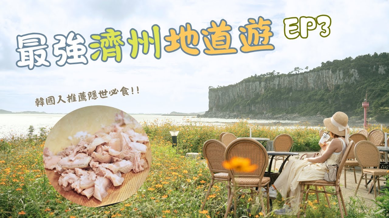 濟州島必吃！韓國人激推黑毛豬＋每日偶來市場掃街 😋 奧雪綠茶園＋油菜花Cafe - 濟州島地道遊EP3🇰🇷