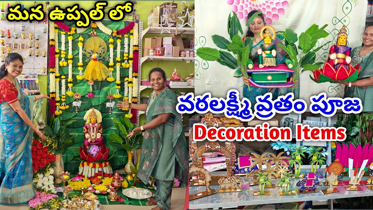 శ్రావణమాసం స్పెషల్ వరలక్ష్మి పూజ  Idols & Decoration Items | Varalakshmi pooja decoration 2025