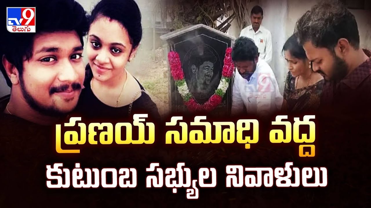 Amrutha Pranay Case Verdict : ప్రణయ్ సమాధి వద్ద కుటుంబ సభ్యుల నివాళులు - TV9