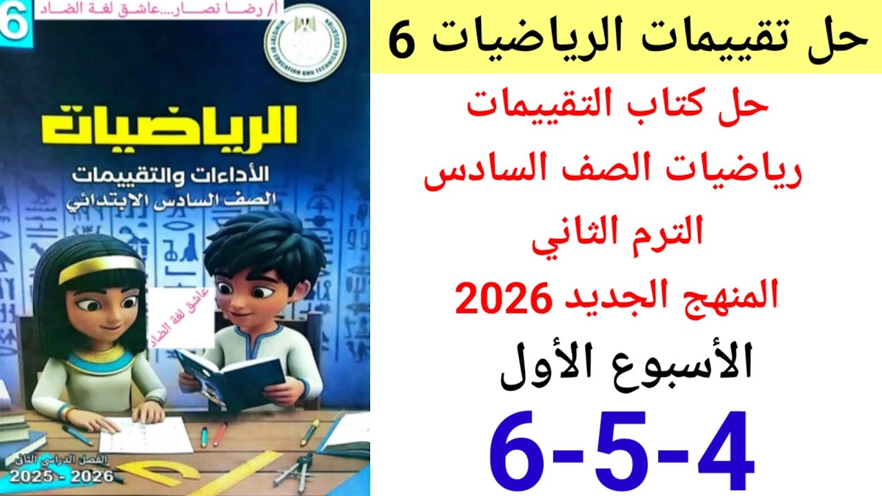 حل صفحة 4-5-6 من كتاب التقييمات رياضيات الصف السادس الترم الثاني المنهج الجديد 2026 الأسبوع الأول 
