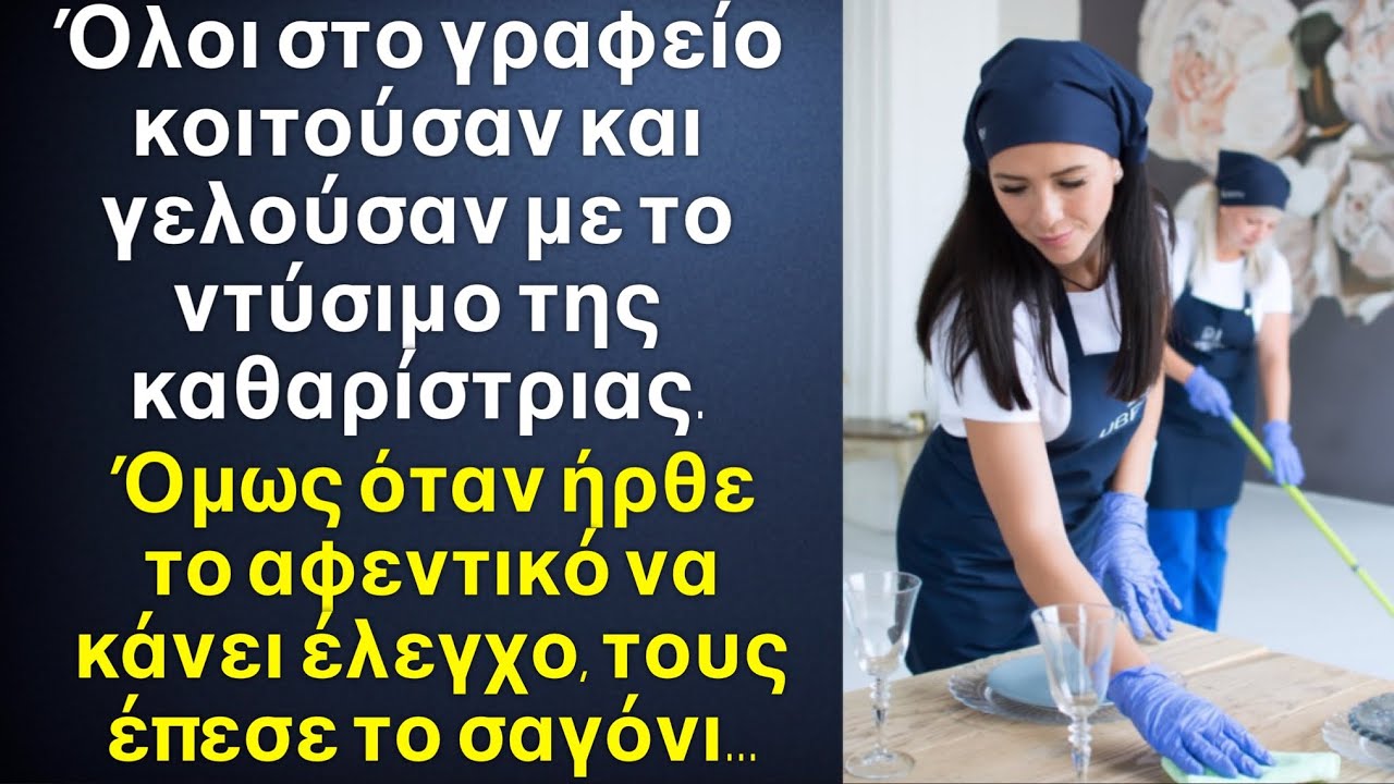 Όλοι στο γραφείο γελούσαν με το ντύσιμο της καθαρίστριας, όταν όμως ήρθε το αφεντικό να κάνει έλεγχο