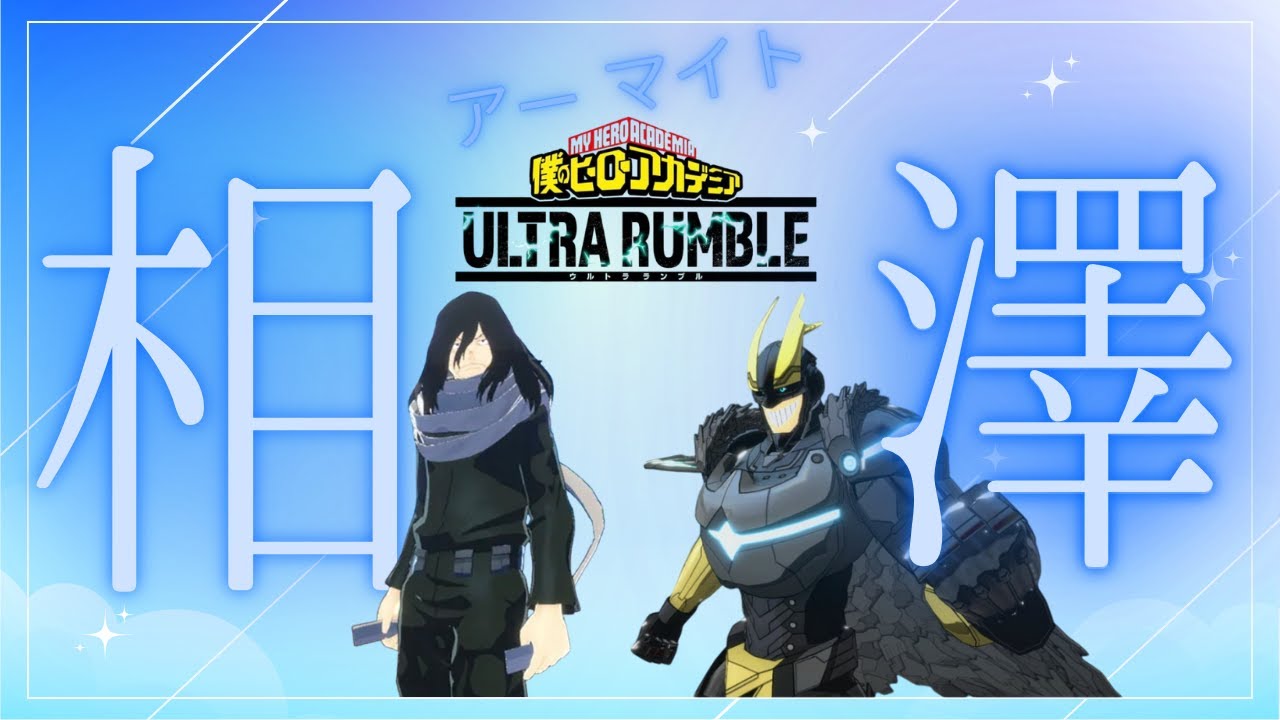 相澤アーマイト先生キル集