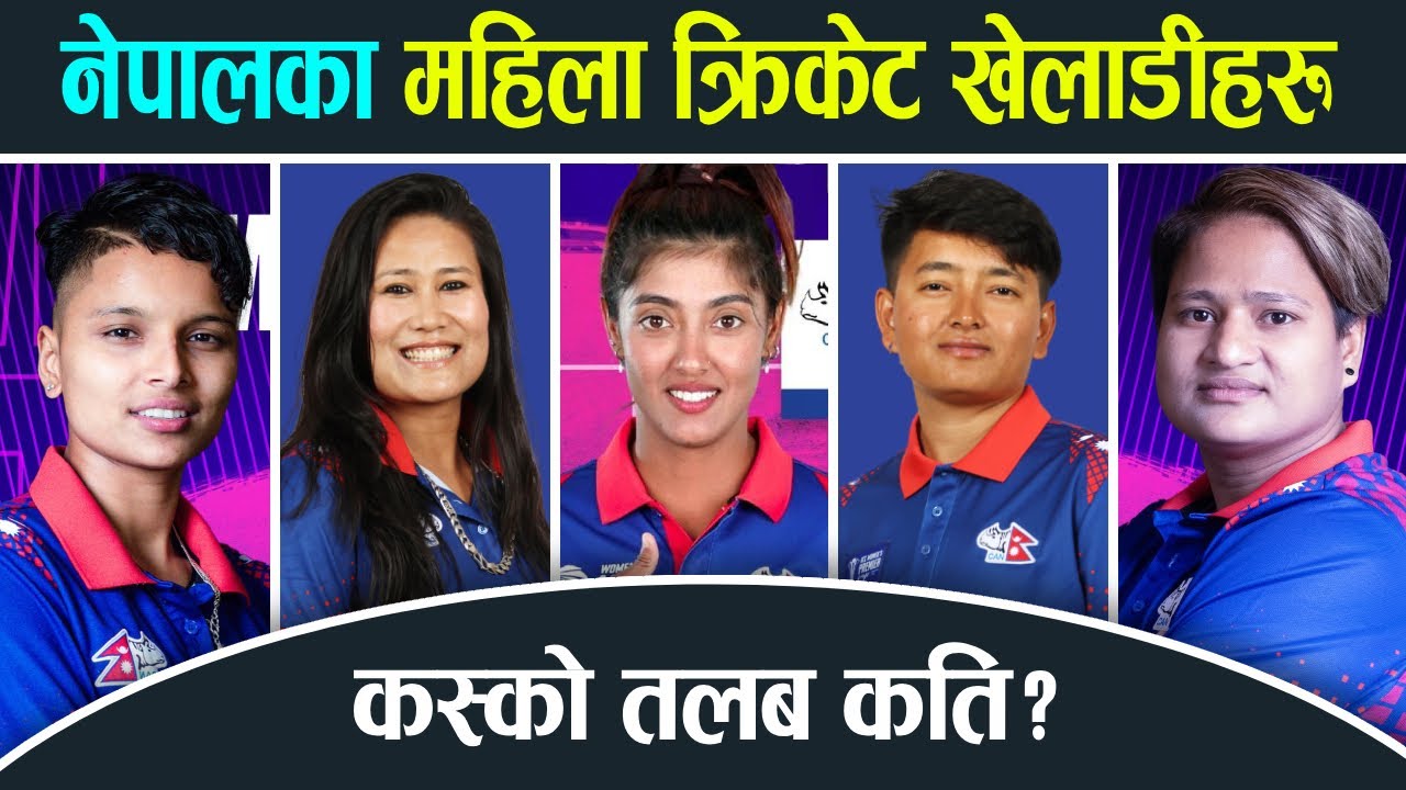 Top 08 Nepali Women's Cricket Players || Biography, Salary, Monthly Income, Etc