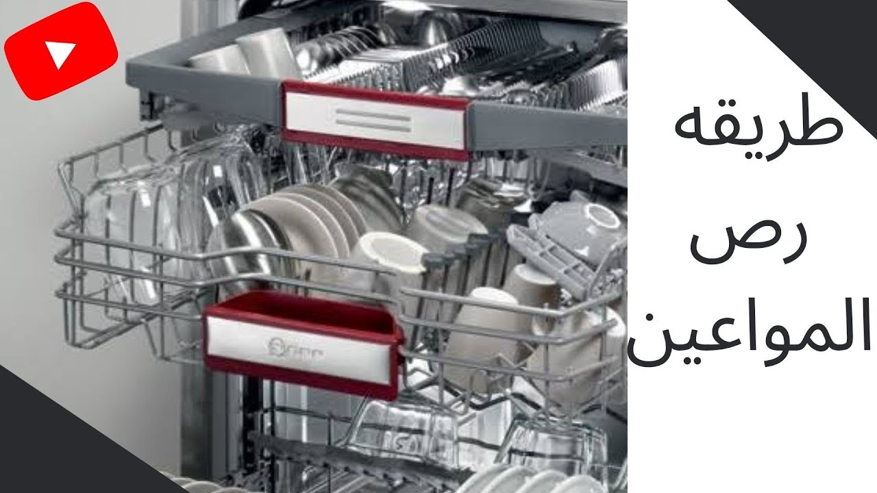 طريقه رص المواعين في غساله الاطباق 🌹🥰❤️