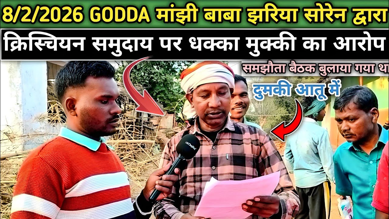 दुमकी आतू में 8/2/2026 GODDA मांझी बाबा झरिया सोरेन द्वारा क्रिस्चियन समुदाय पर धक्का मुक्की का आरोप