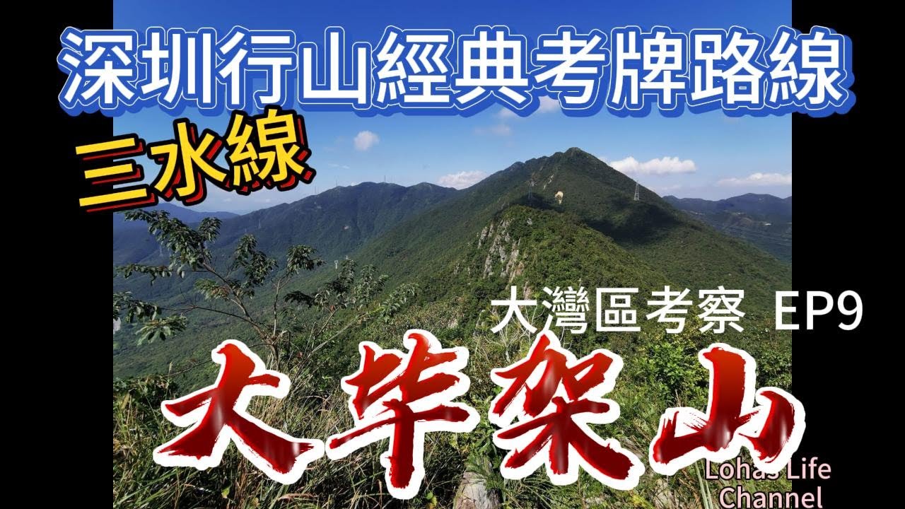 (中文字幕)  大灣區考察 EP9 | 大畢架山 / 三水線| #深圳十峰  體能考验之考牌路線 (新手不宜)