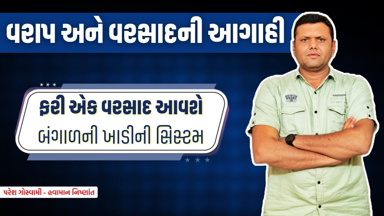 વરાપ અને વરસાદની આગાહી | Varap Ane Varsad Ni Aagahi Paresh Goswami
