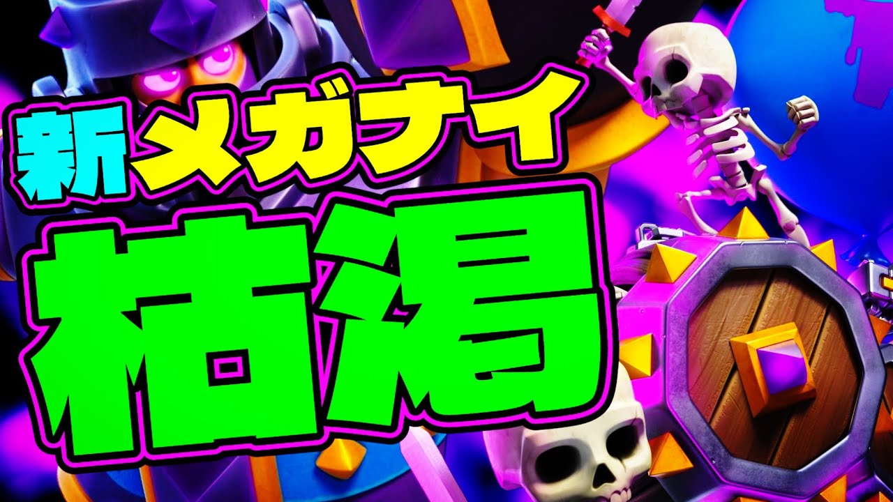 【クラロワ】メガナイト枯渇に革命が起きた
