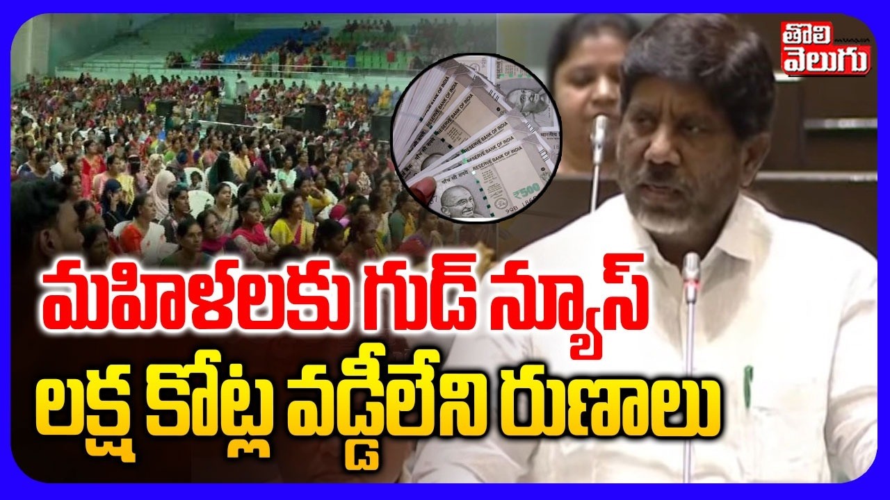 మహిళలకు గుడ్ న్యూస్ లక్ష కోట్ల వడ్డీలేని రుణాలు | Good News for Womens | free loans | Tolivelugu