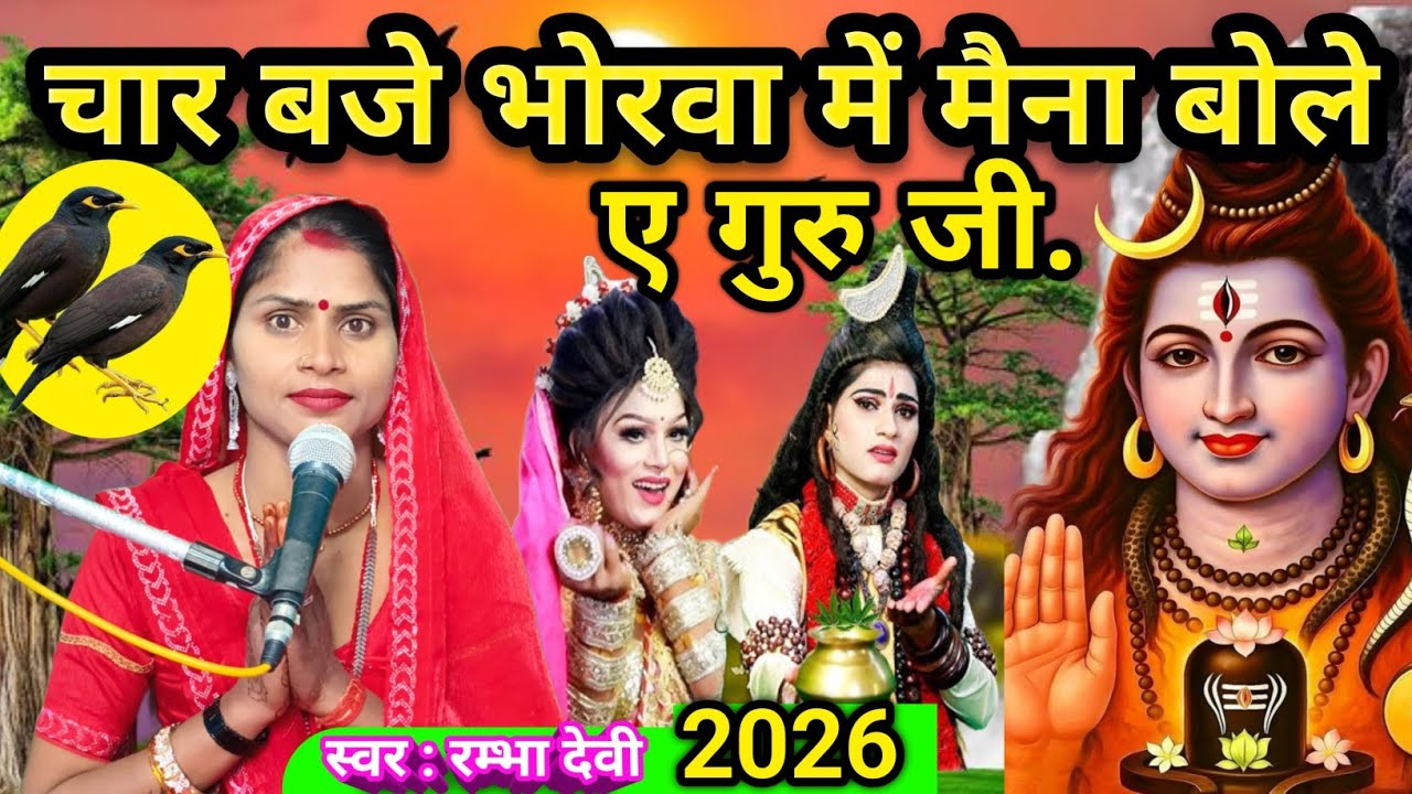 #2026 नया वीडियो| शिव चर्चा गीत| चार बजे भोर मे मैना बोले ए गुरु जी| shiv charcha bhajan|shivcharcha