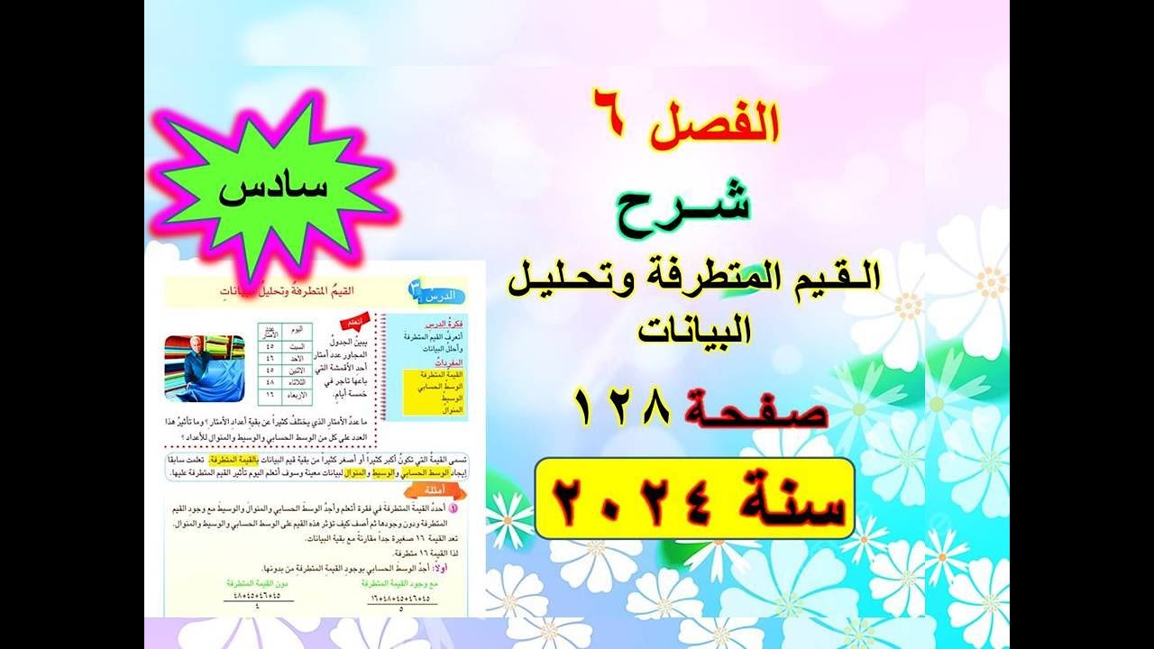 الفصل 6 شرح القيم المتطرفة وتحليل البيانات صفحة 128 للصف السادس الابتدائي