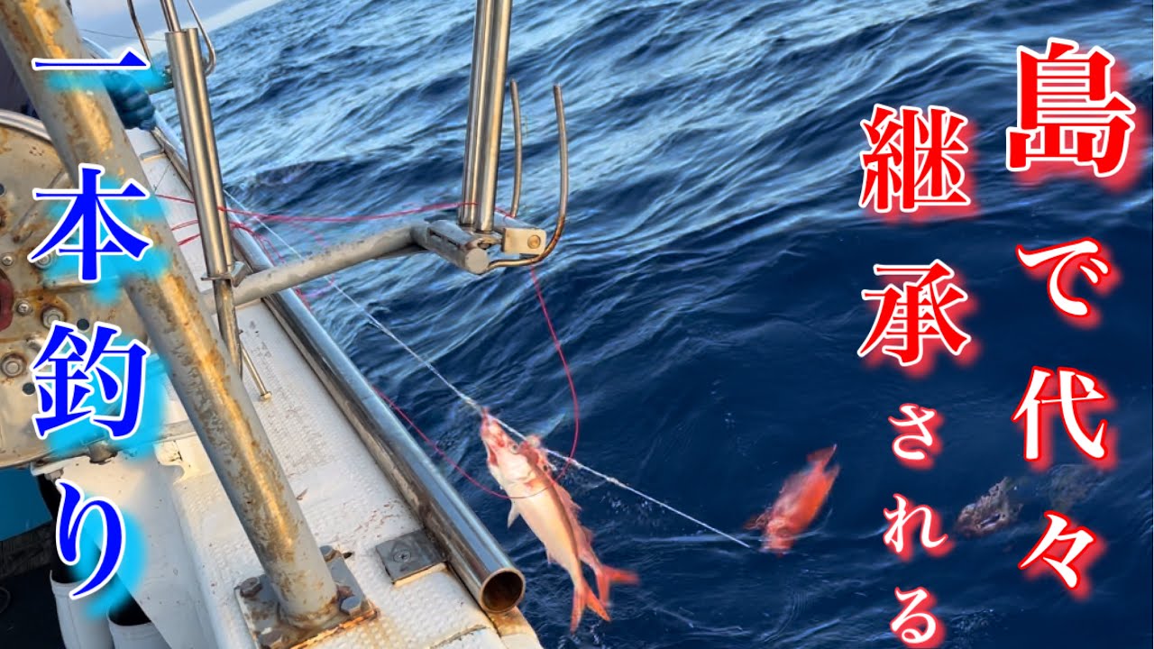 【伝統漁の継承】瀬物一本釣りで楽しく豊漁した漁師の一日の動画