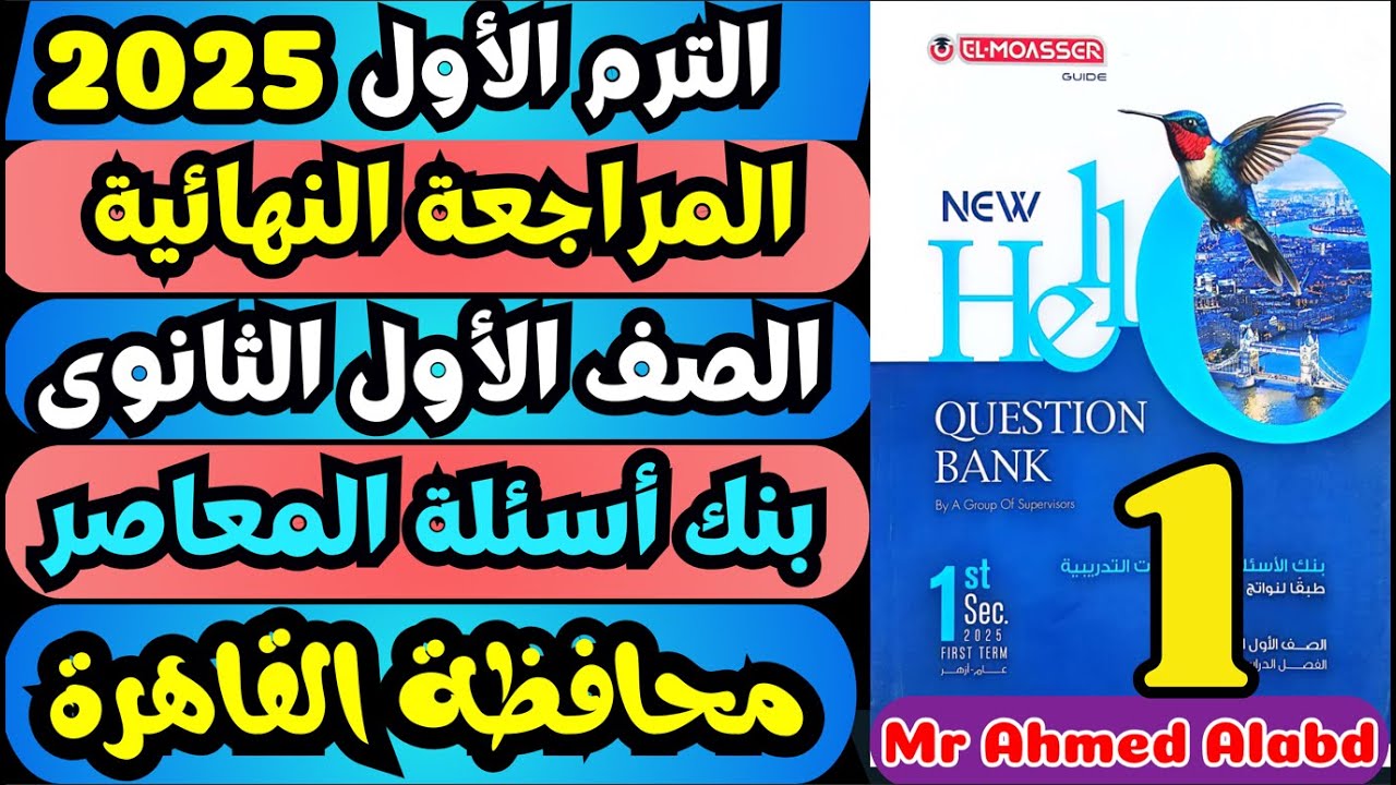 حل بنك أسئلة المعاصر انجليزى Question Bank اولى ثانوى الترم الاول 2025 محافظة القاهرة