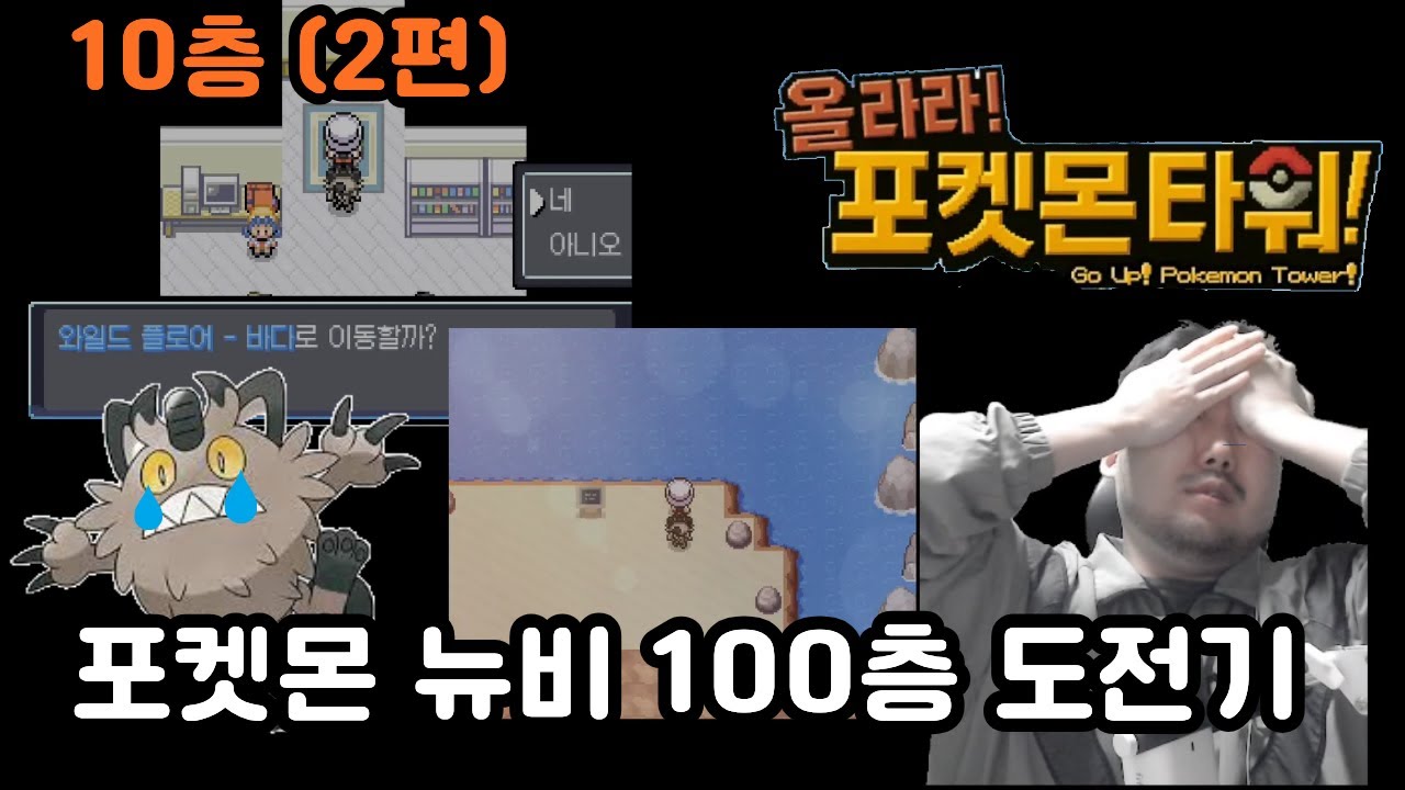 나옹도 스트레스 많이 받을거야 [올라라 포켓몬 타워 도전기 10층까지(2편)] #게임 #포켓몬
