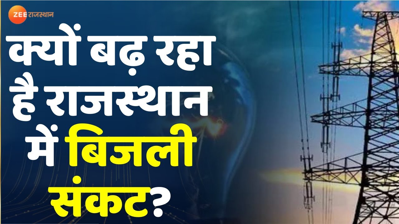 Rajasthan Electricity Crisis: प्रदेश में गहरा रहा बिजली संकट | Power Cut News | Rajasthan Government