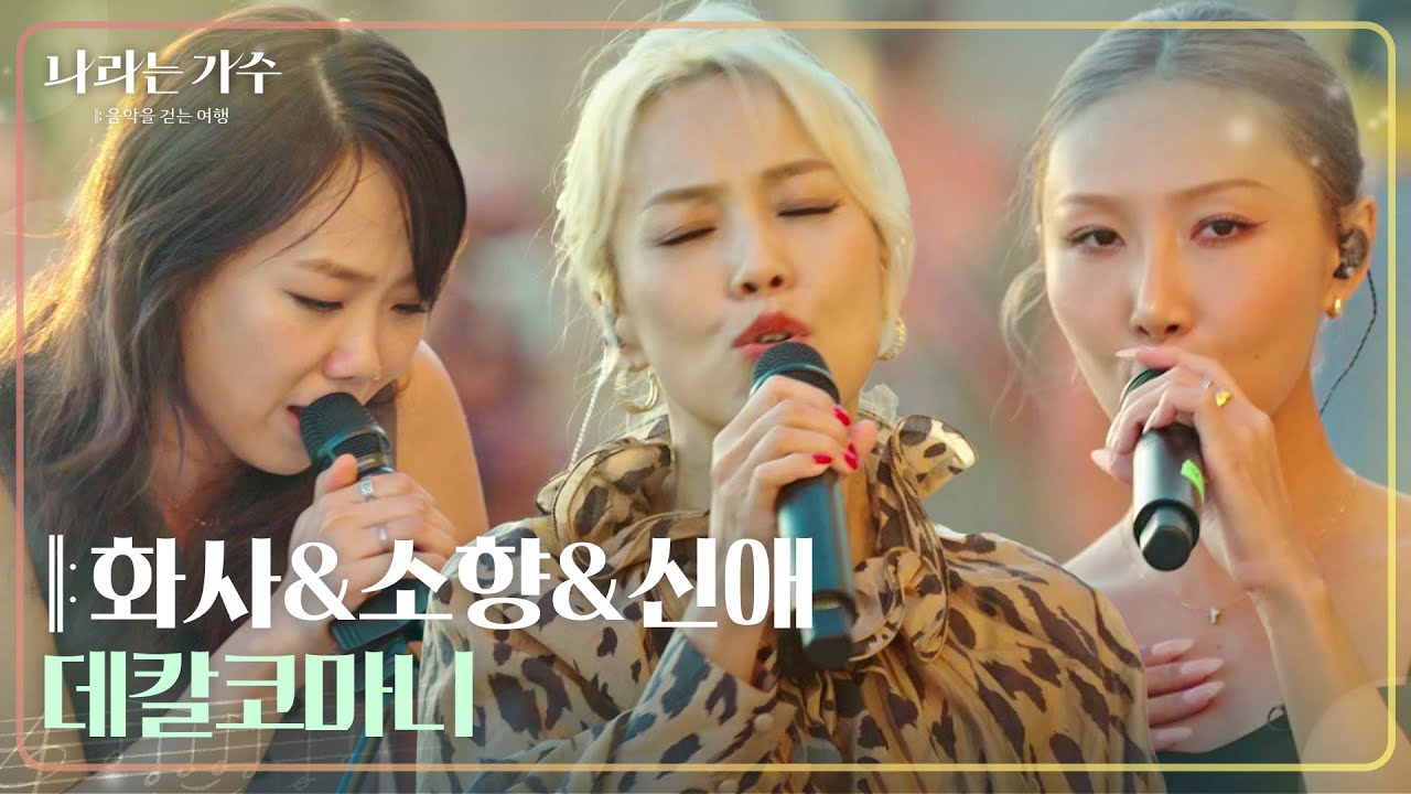 화사&소향&신애 - 데칼코마니  [나라는 가수/Moving Voices] | KBS 241109 방송