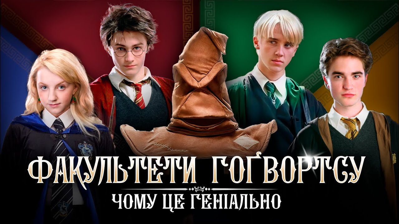 Приховані сенси та психологічний розбір факультетів Гоґвортсу в 