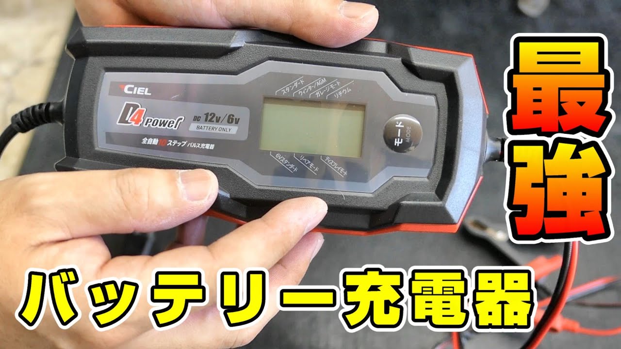 漢の工具シリーズ　第5回　最強のバッテリー充電器 CIEL D4 power 編