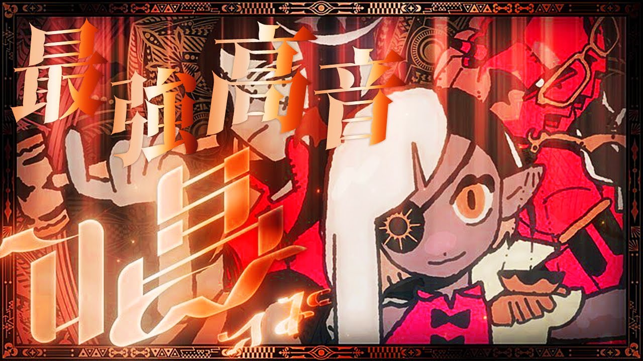 【 最 強 高 音 】唱／Ado 歌ってみた【Coe.】【すたぽら】