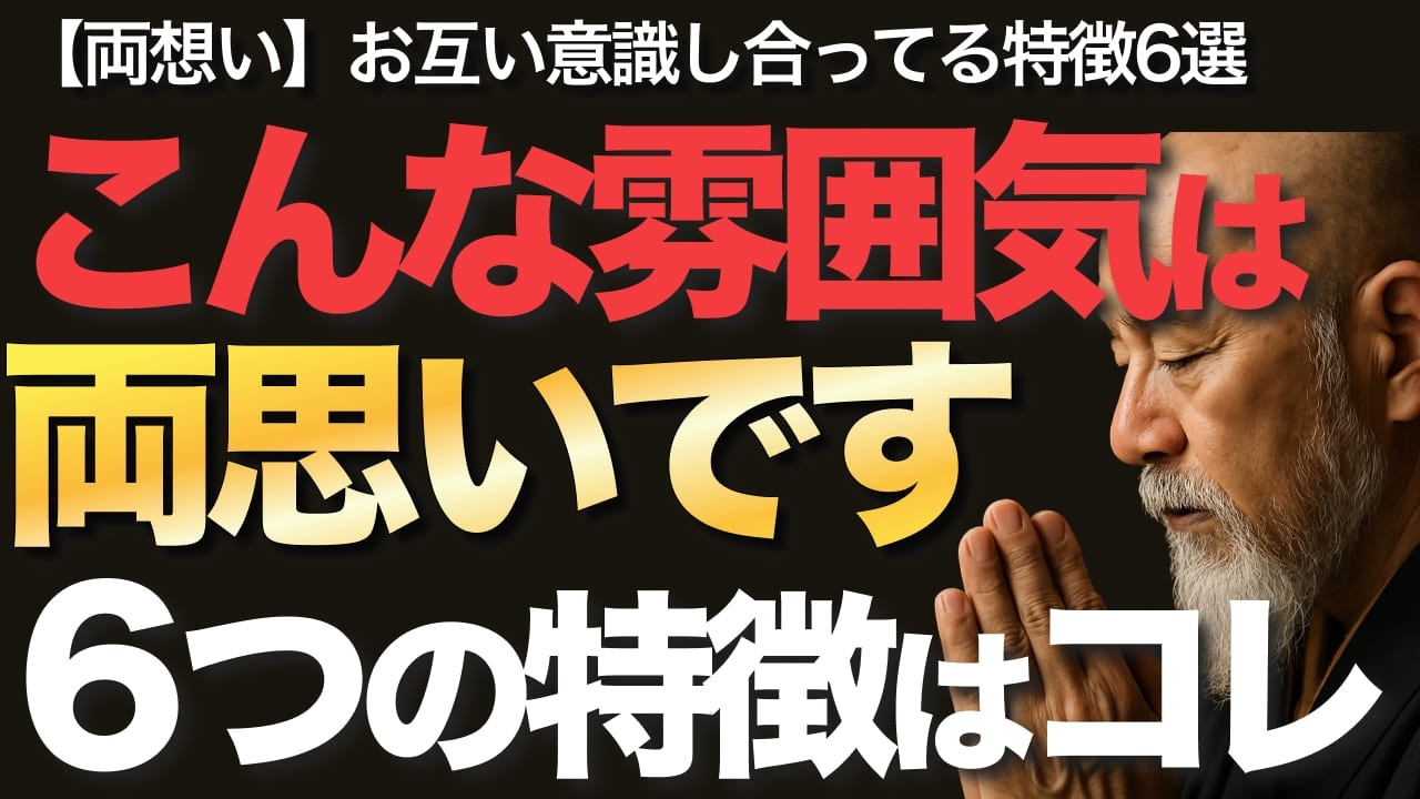こんな雰囲気は両思いです6つの特徴はコレ【空海の教え】【両想い】お互い意識し合ってる特徴6選