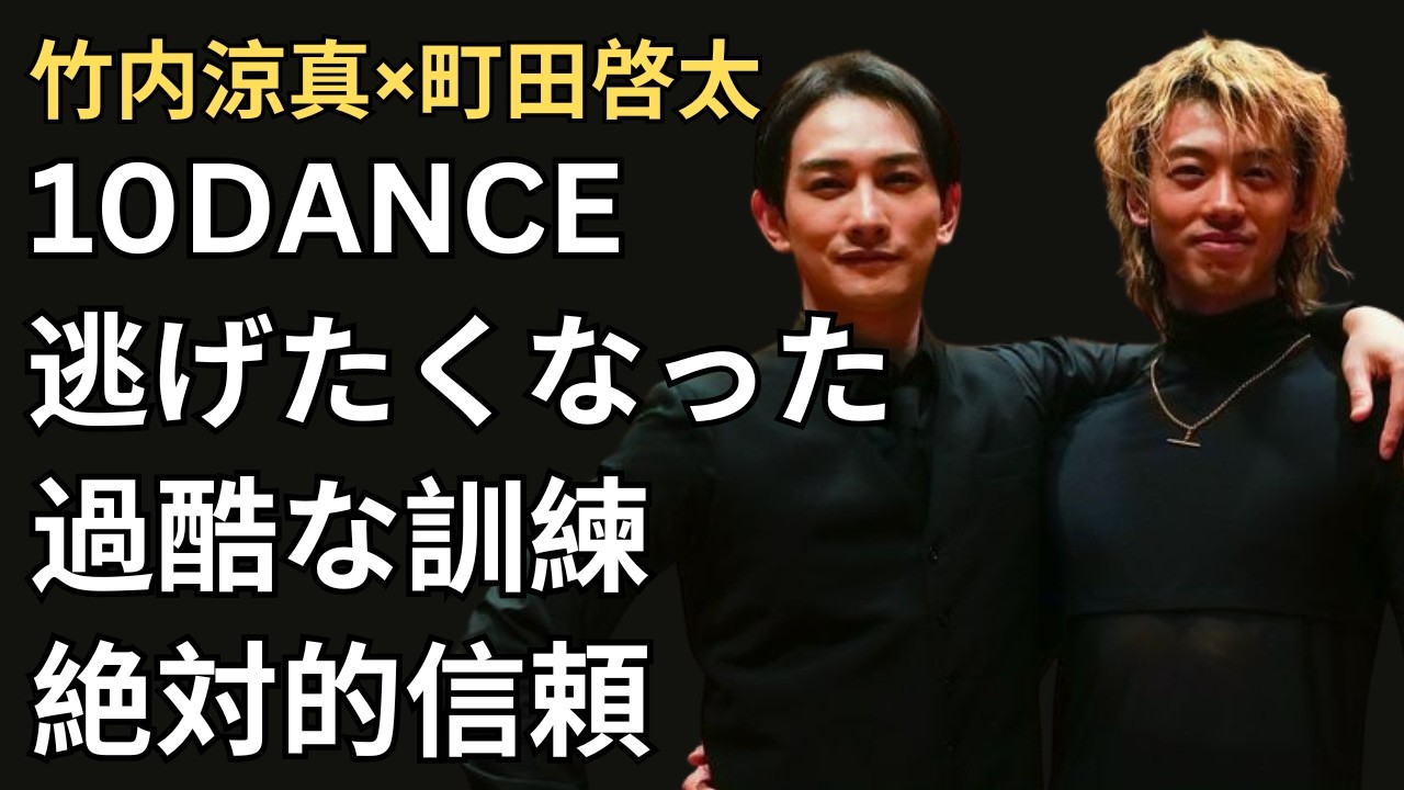 竹内涼真&times;町田啓太「崖から飛び降りてもいい」世界配信『10DANCE』で生まれた絶対的な信頼関係とは