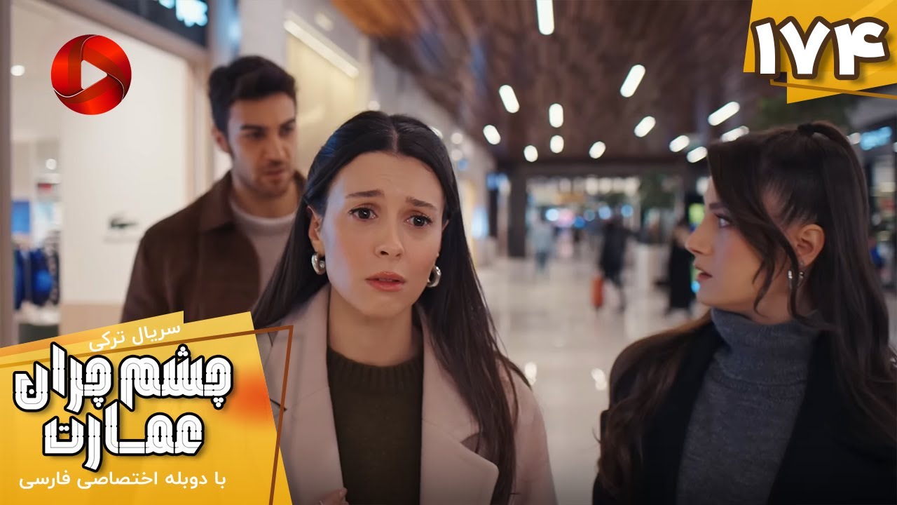 Serial Cheshm Cheran e Emarat  -  Episode 174 - سریال ترکی چشم چران عمارت - قسمت 174 - دوبله فارسی