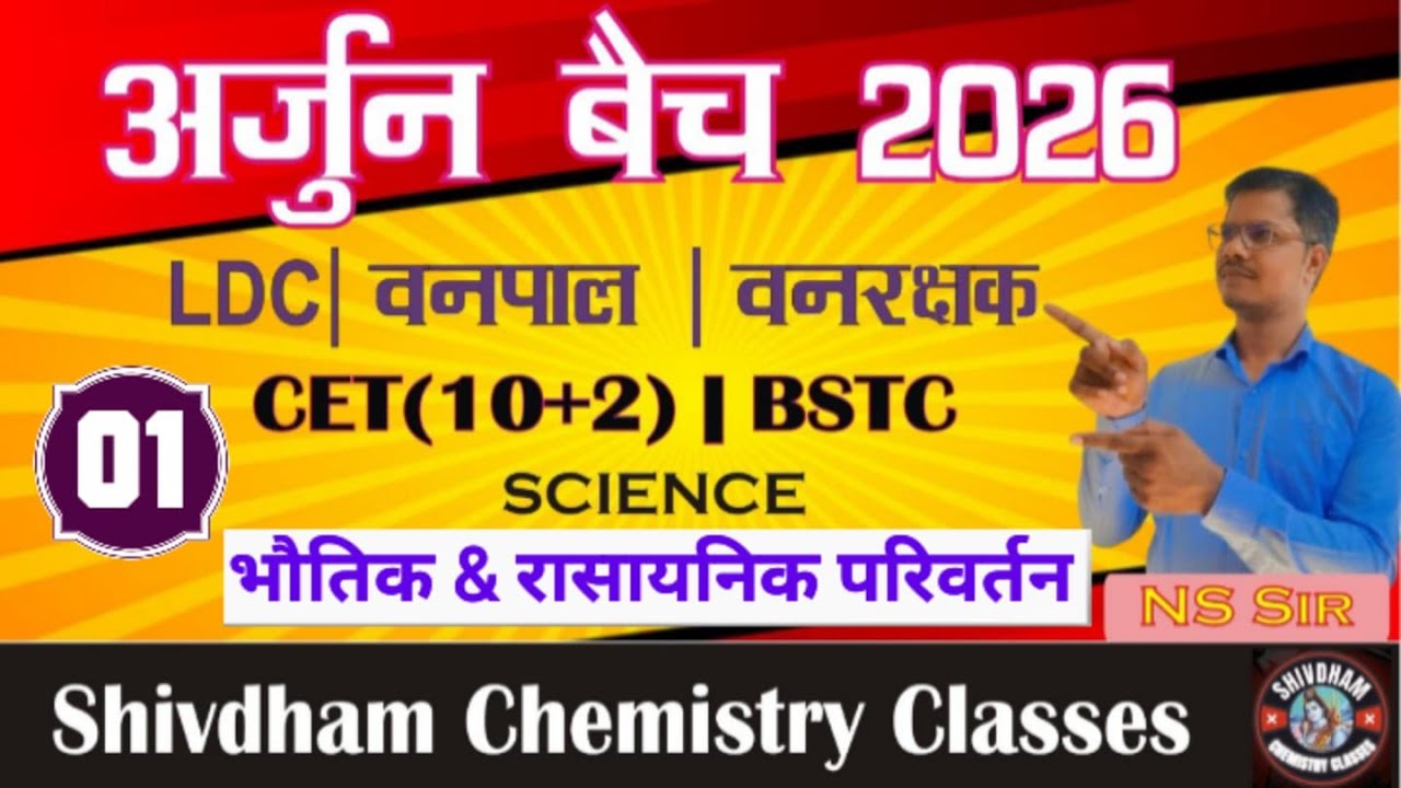 भौतिक व रासायनिक परिवर्तन Part 01🔥 | Science for LDC, वनरक्षक, वनपाल, BSTC | By N.S. Sir
