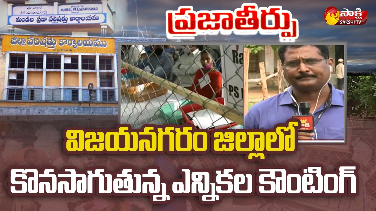 AP ZPTC MPTC Election Results Update From Denkada, Vijayawada | AP ZPTC MPTC Results | Sakshi TV