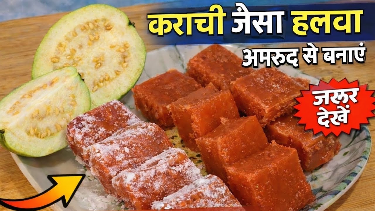 अमरूद से कराची जैसा हलवा बनाएं 😍 घर पर 10 मिनट में | Guava Halwa Recipe | Easy Sweet Recipe