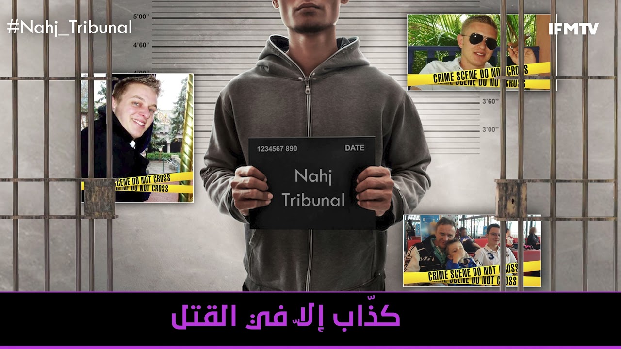 الحلقة 62 من الموسم الخامس من نهج التريبنال كذاب إلا في القتل