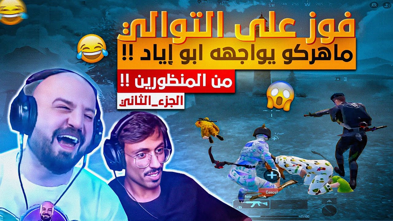 @ahmed.Maher10  مواجهه ماهركو وابو إياد في تحدي فوز 7 جيمات متتاليه🤯 جلطه يغلط علي الستريم سنايب 😂